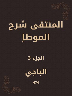 cover image of المنتقى شرح الموطإ